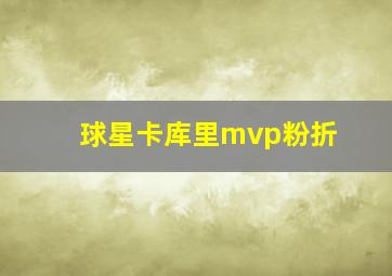 球星卡库里mvp粉折