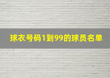 球衣号码1到99的球员名单