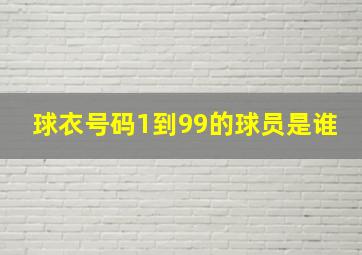 球衣号码1到99的球员是谁