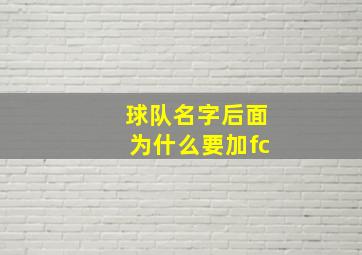 球队名字后面为什么要加fc