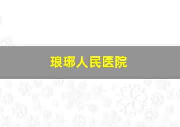 琅琊人民医院