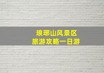 琅琊山风景区旅游攻略一日游