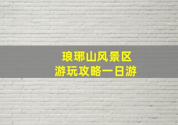 琅琊山风景区游玩攻略一日游