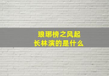 琅琊榜之风起长林演的是什么