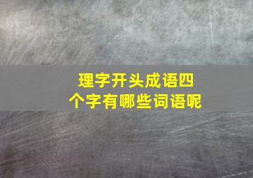 理字开头成语四个字有哪些词语呢