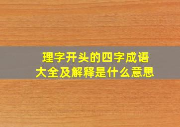 理字开头的四字成语大全及解释是什么意思