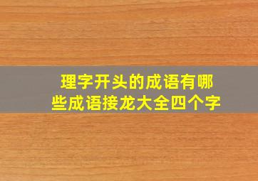 理字开头的成语有哪些成语接龙大全四个字