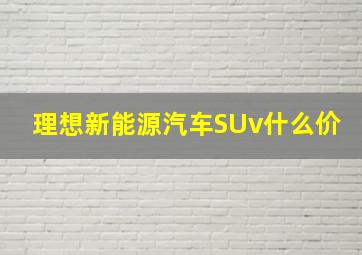 理想新能源汽车SUv什么价