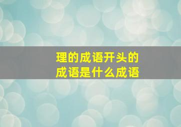 理的成语开头的成语是什么成语