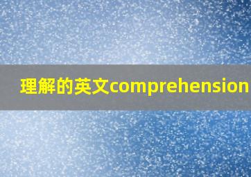 理解的英文comprehension动词