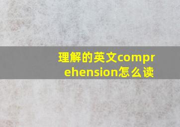 理解的英文comprehension怎么读