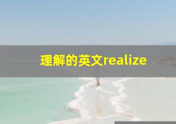 理解的英文realize