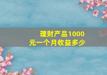 理财产品1000元一个月收益多少