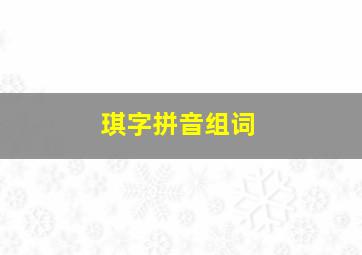 琪字拼音组词