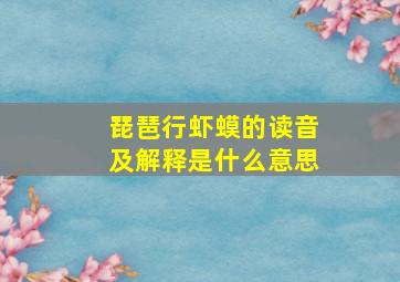 琵琶行虾蟆的读音及解释是什么意思