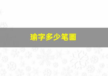 瑜字多少笔画