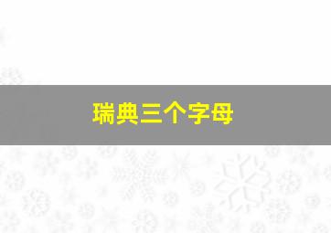 瑞典三个字母