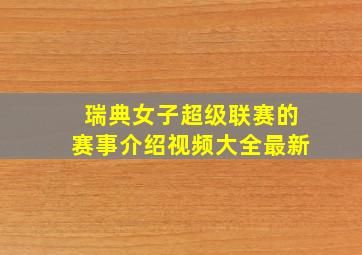 瑞典女子超级联赛的赛事介绍视频大全最新