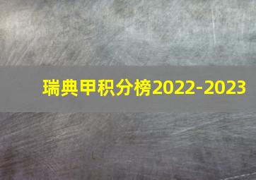 瑞典甲积分榜2022-2023