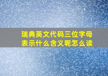 瑞典英文代码三位字母表示什么含义呢怎么读