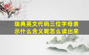 瑞典英文代码三位字母表示什么含义呢怎么读出来