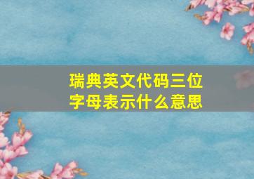 瑞典英文代码三位字母表示什么意思