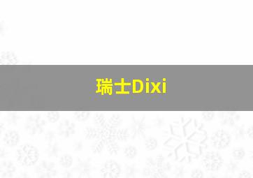 瑞士Dixi