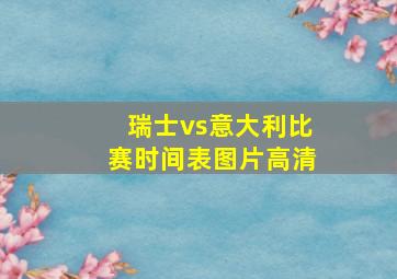 瑞士vs意大利比赛时间表图片高清