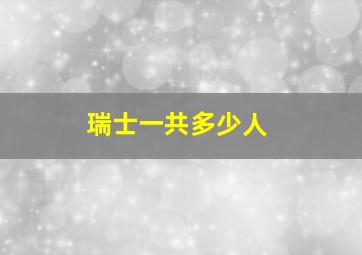 瑞士一共多少人