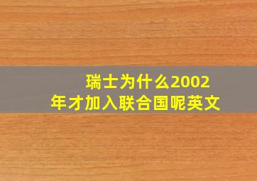 瑞士为什么2002年才加入联合国呢英文