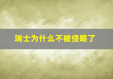 瑞士为什么不被侵略了