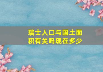 瑞士人口与国土面积有关吗现在多少