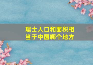 瑞士人口和面积相当于中国哪个地方