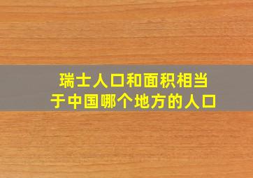 瑞士人口和面积相当于中国哪个地方的人口