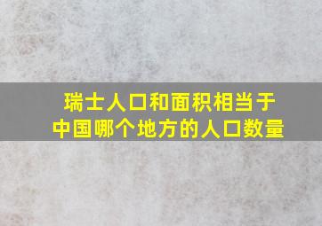 瑞士人口和面积相当于中国哪个地方的人口数量