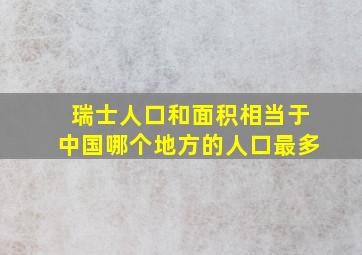 瑞士人口和面积相当于中国哪个地方的人口最多