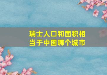 瑞士人口和面积相当于中国哪个城市