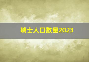 瑞士人口数量2023