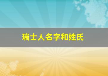 瑞士人名字和姓氏