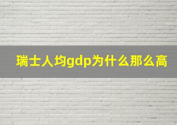 瑞士人均gdp为什么那么高