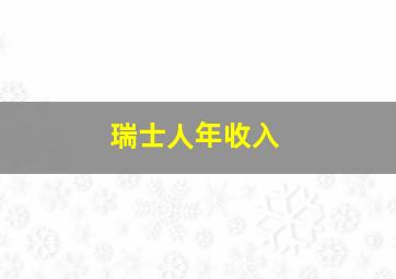 瑞士人年收入