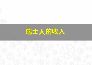 瑞士人的收入