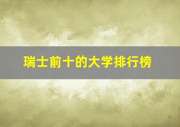 瑞士前十的大学排行榜