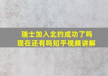 瑞士加入北约成功了吗现在还有吗知乎视频讲解