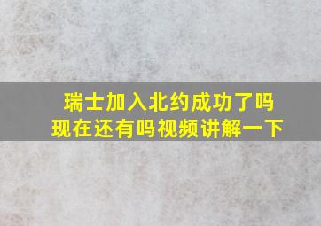 瑞士加入北约成功了吗现在还有吗视频讲解一下