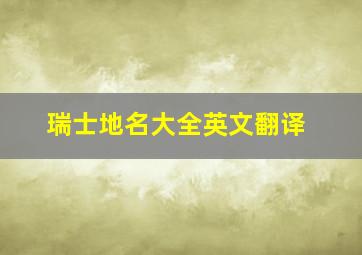 瑞士地名大全英文翻译