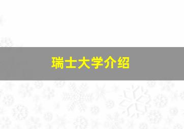 瑞士大学介绍