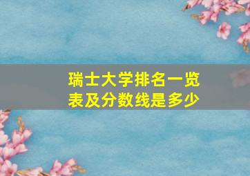 瑞士大学排名一览表及分数线是多少