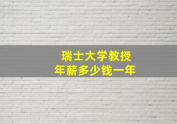 瑞士大学教授年薪多少钱一年