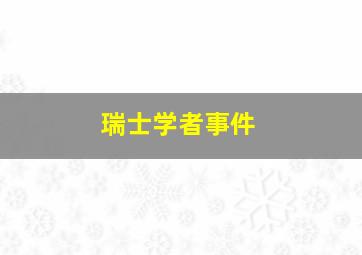 瑞士学者事件